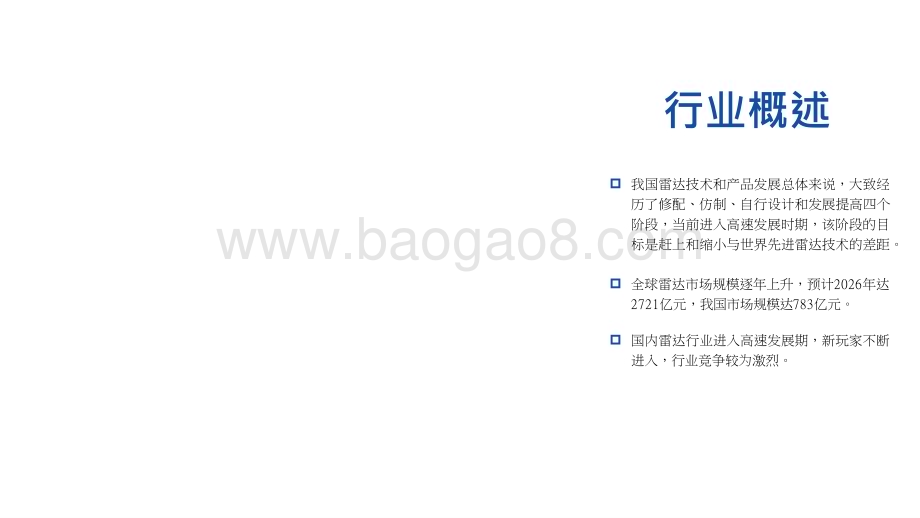 2022-2023中国雷达行业研究报告.pptx_第5页