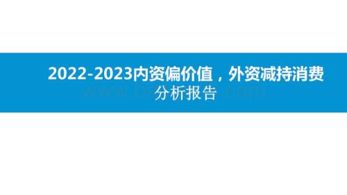 2022-2023内资偏价值外资减持消费分析报告.pptx
