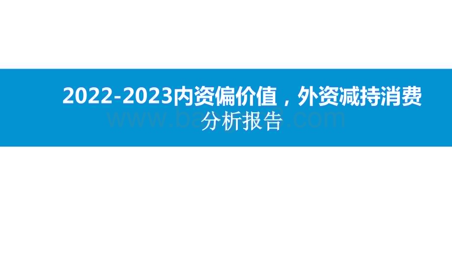 2022-2023内资偏价值外资减持消费分析报告.pptx_第1页