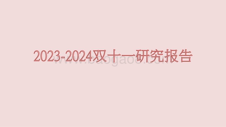 2023-2024双十一研究报告.pptx_第1页