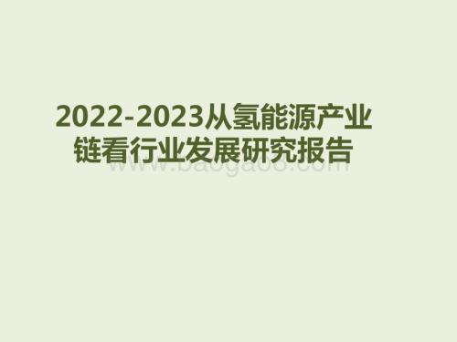 2022-2023从氢能源产业链看行业发展研究报告.pptx