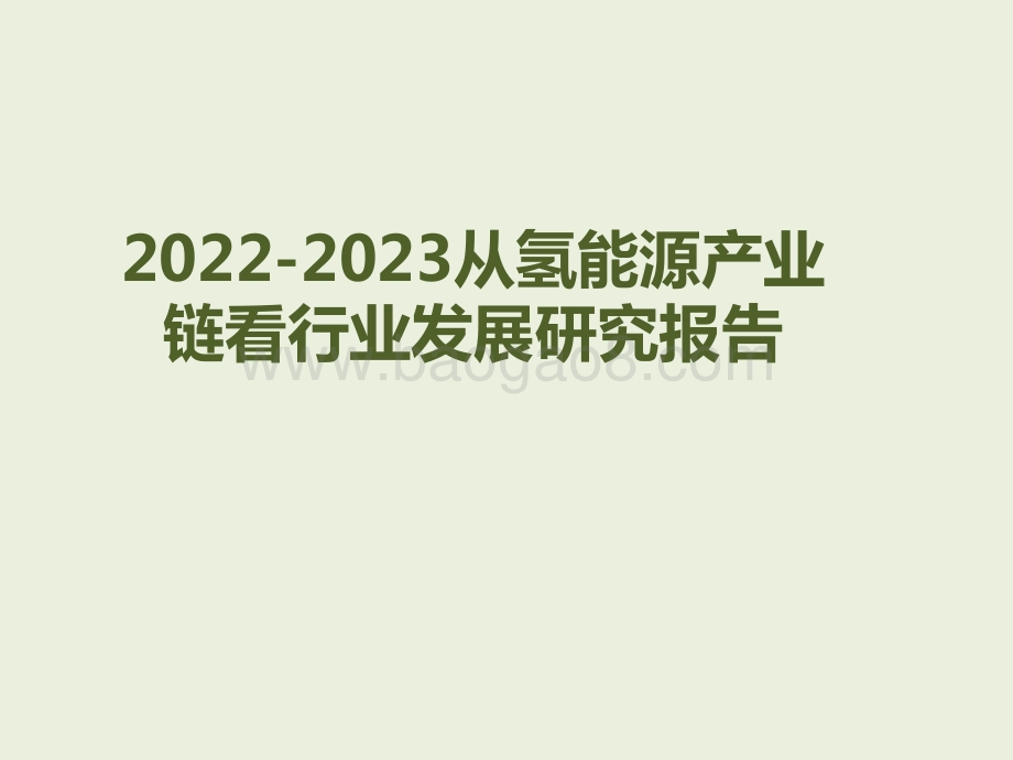 2022-2023从氢能源产业链看行业发展研究报告.pptx_第1页