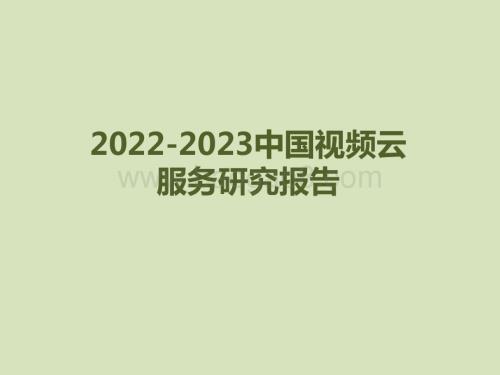 2022-2023中国视频云服务研究报告.pptx