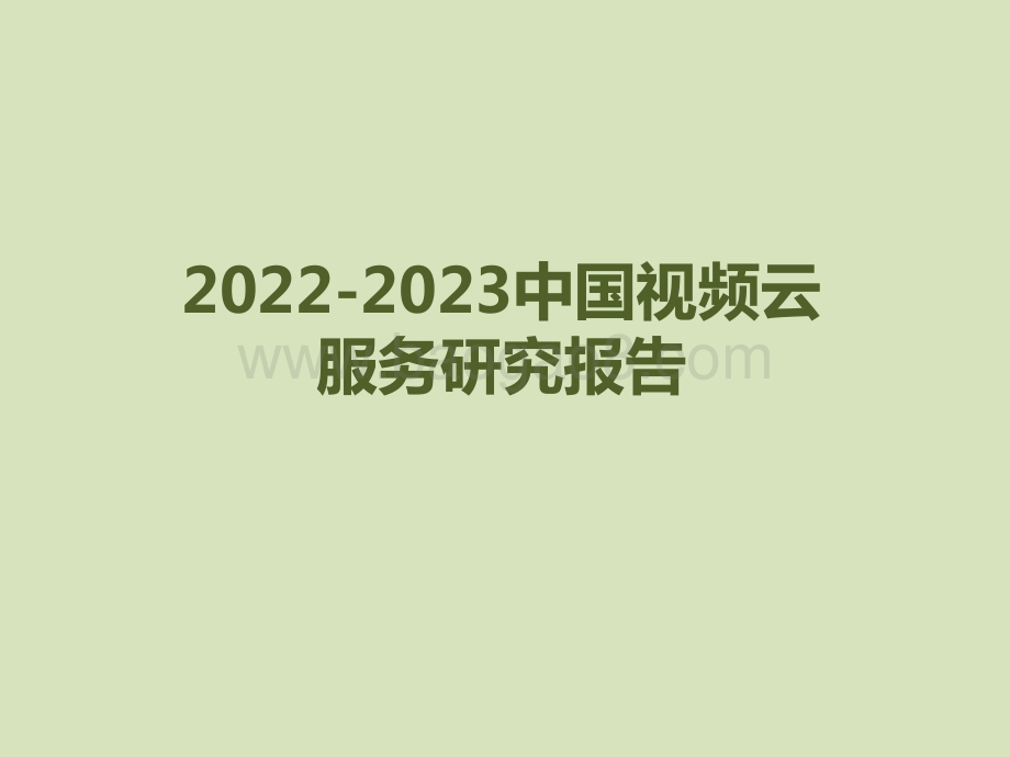 2022-2023中国视频云服务研究报告.pptx_第1页
