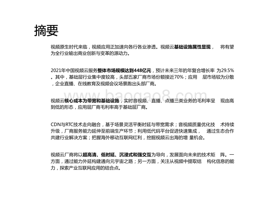 2022-2023中国视频云服务研究报告.pptx_第2页