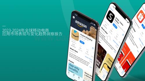 2023-2024年全球移动电商应用市场与表现洞察报告.pdf