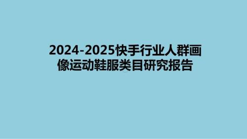 2024-2025快手行业人群画像运动鞋服类目研究报告.pptx