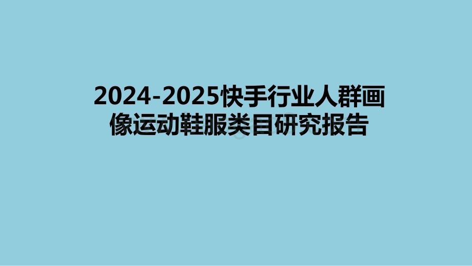 2024-2025快手行业人群画像运动鞋服类目研究报告.pptx_第1页