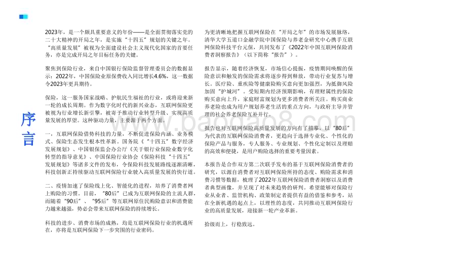2022-2023年中国互联网保险消费者洞察报告.pdf_第2页
