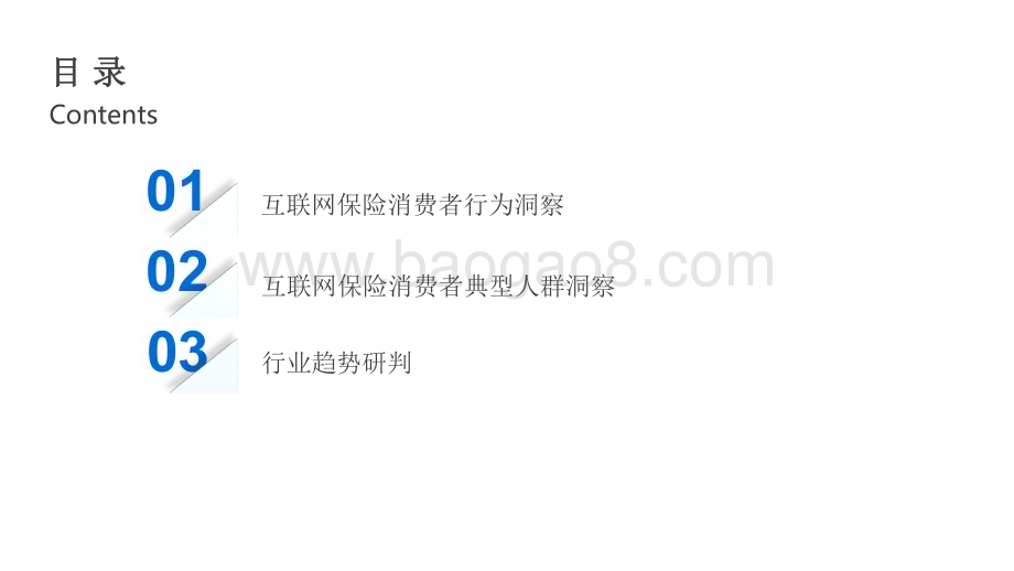 2022-2023年中国互联网保险消费者洞察报告.pdf_第5页