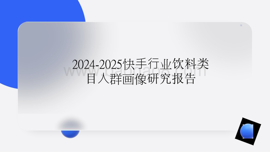 2024-2025快⼿⾏业饮料类目⼈群画像研究报告.pptx_第1页