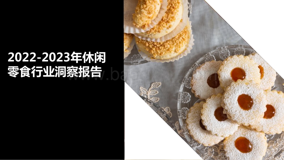 2022-2023年休闲零食行业洞察报告.pptx_第1页