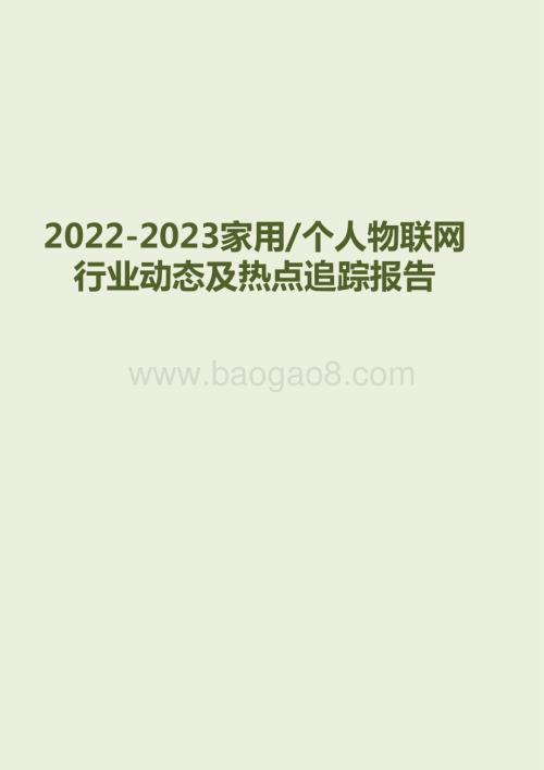 2022-2023家用个人物联网行业动态及热点追踪报告.pdf