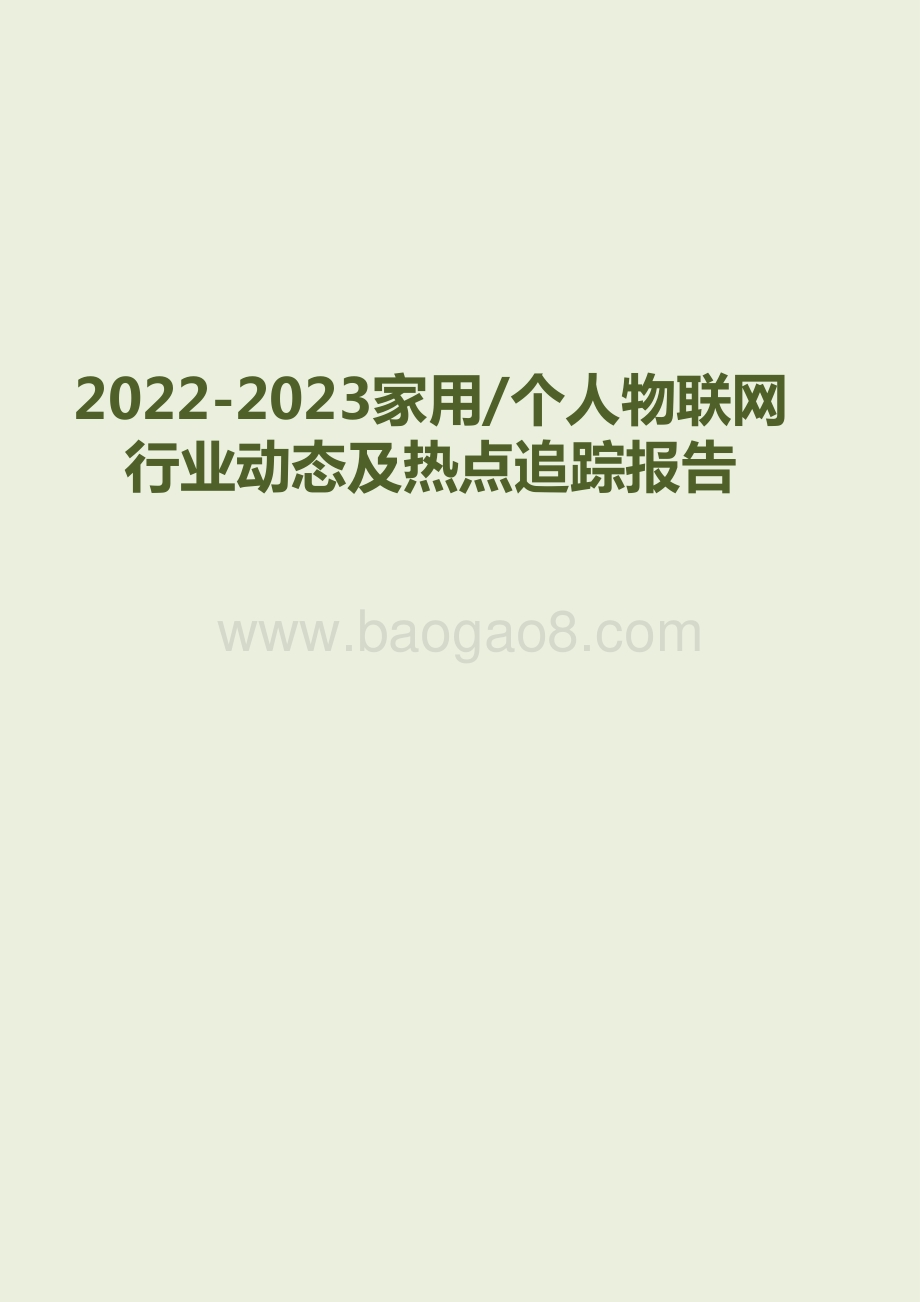 2022-2023家用个人物联网行业动态及热点追踪报告.pdf_第1页