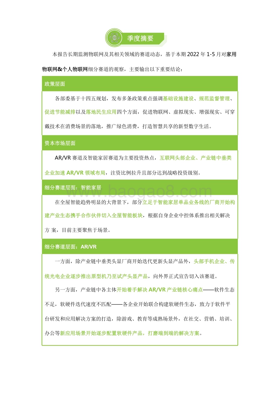 2022-2023家用个人物联网行业动态及热点追踪报告.pdf_第2页