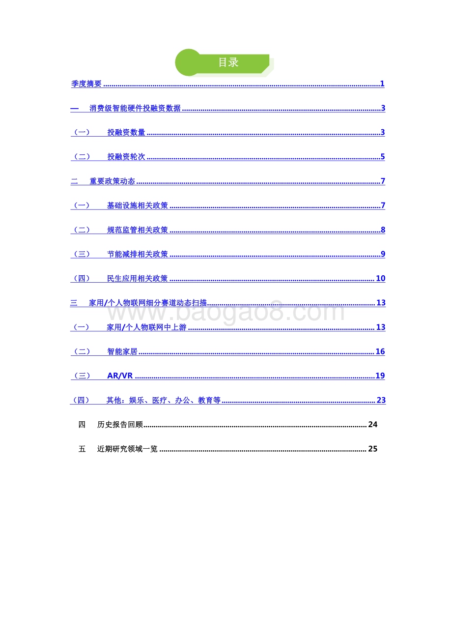 2022-2023家用个人物联网行业动态及热点追踪报告.pdf_第3页