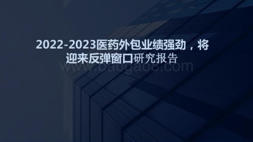 2022-2023医药外包业绩强劲将迎来反弹窗口研究报告.pptx