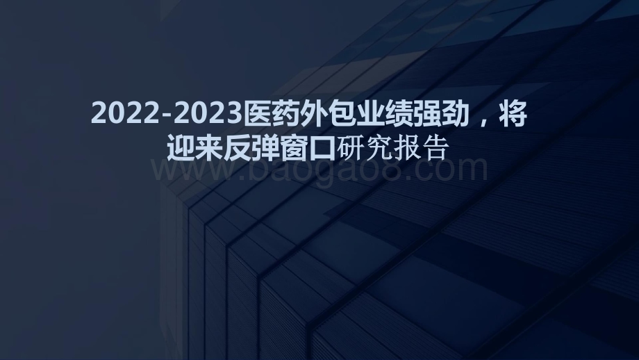 2022-2023医药外包业绩强劲将迎来反弹窗口研究报告.pptx_第1页
