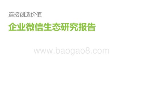 艾瑞咨询：2022年企业微信生态研究报告-49页_2mb.pdf