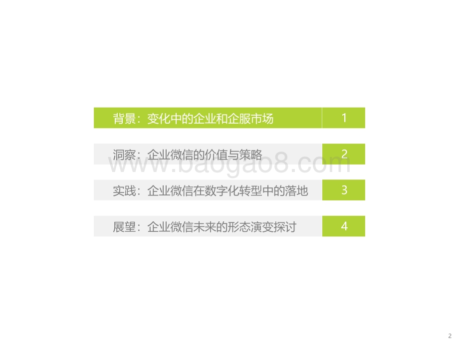 艾瑞咨询：2022年企业微信生态研究报告-49页_2mb.pdf_第2页