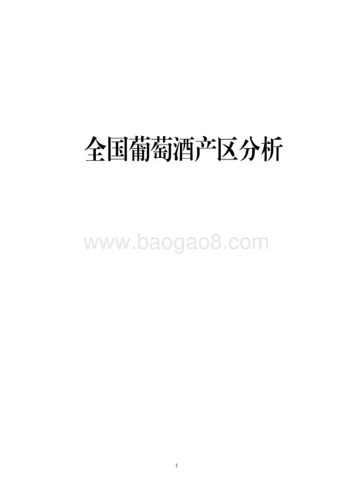 全国葡萄酒产区分析.pdf
