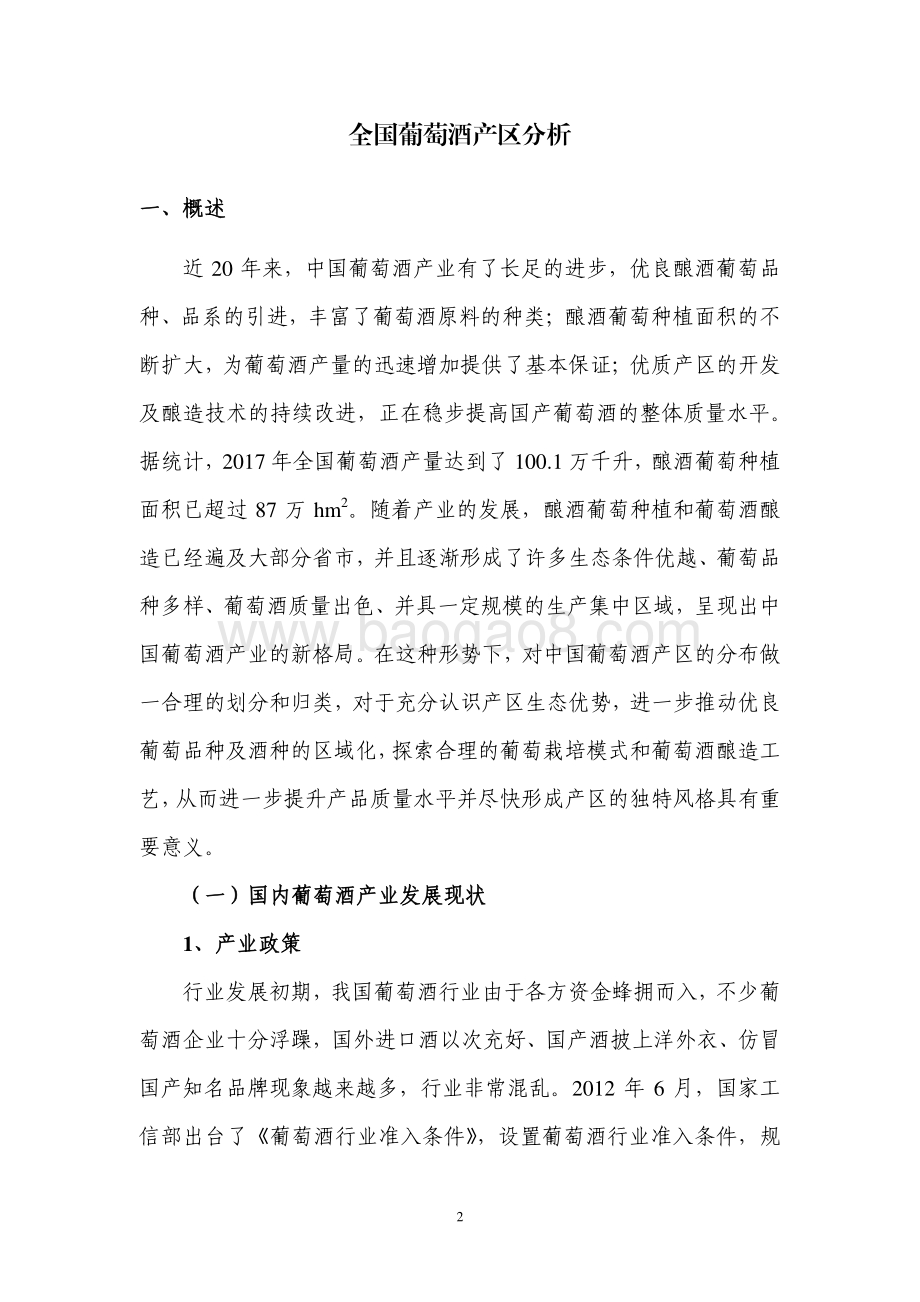 全国葡萄酒产区分析.pdf_第3页