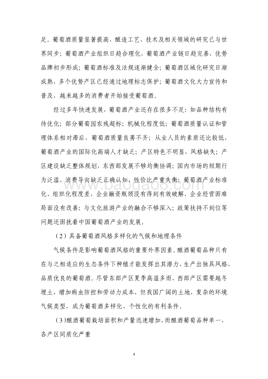 全国葡萄酒产区分析.pdf_第5页