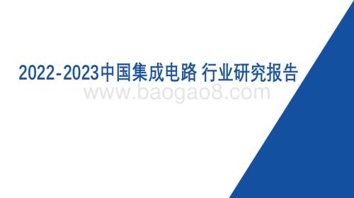 2022-2023中国集成电路行业研究报告.pdf