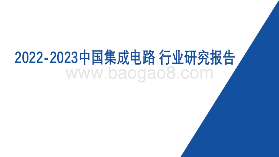 2022-2023中国集成电路行业研究报告.pdf_第1页