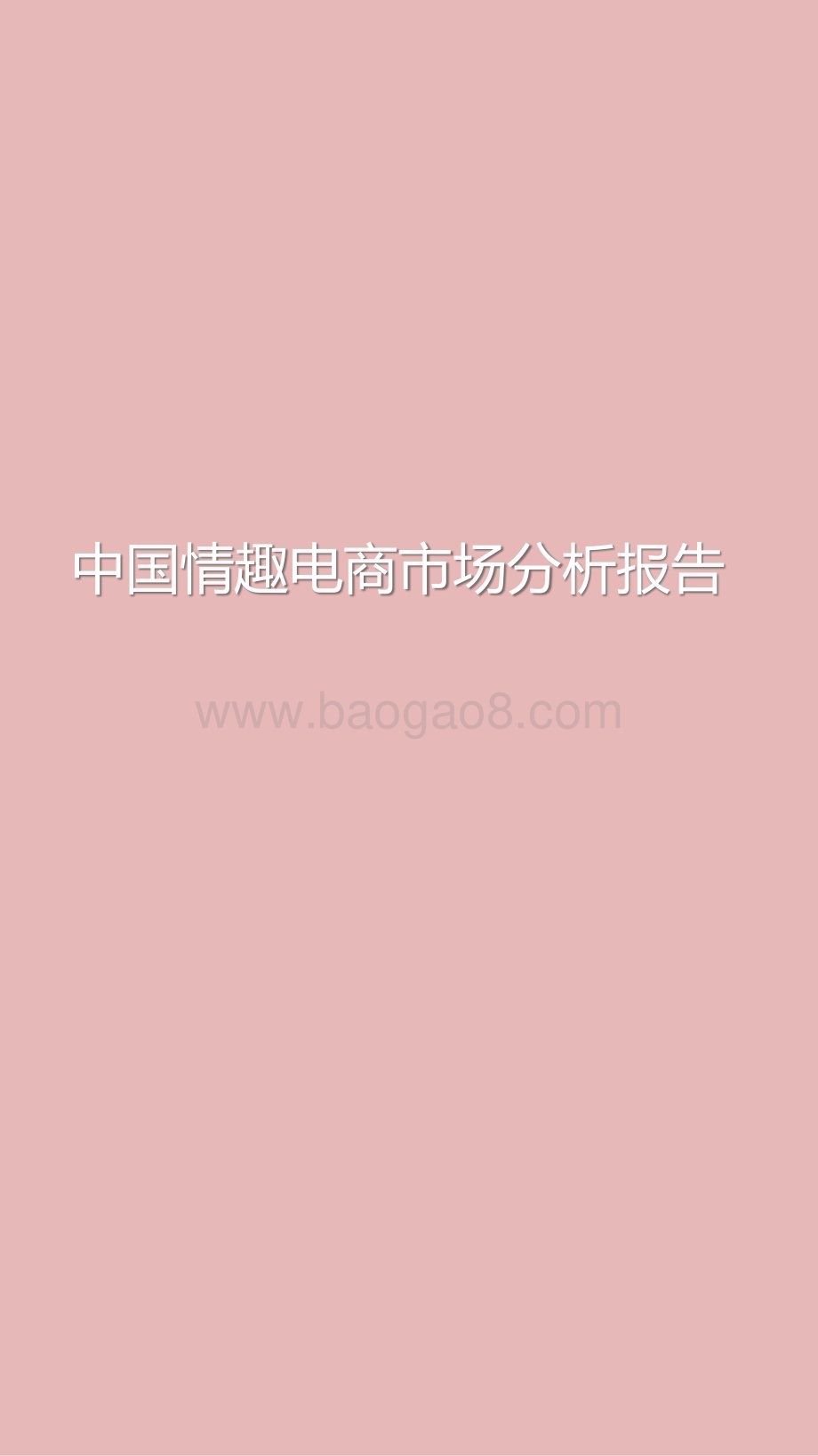 中国情趣电商市场分析报告.pptx_第1页