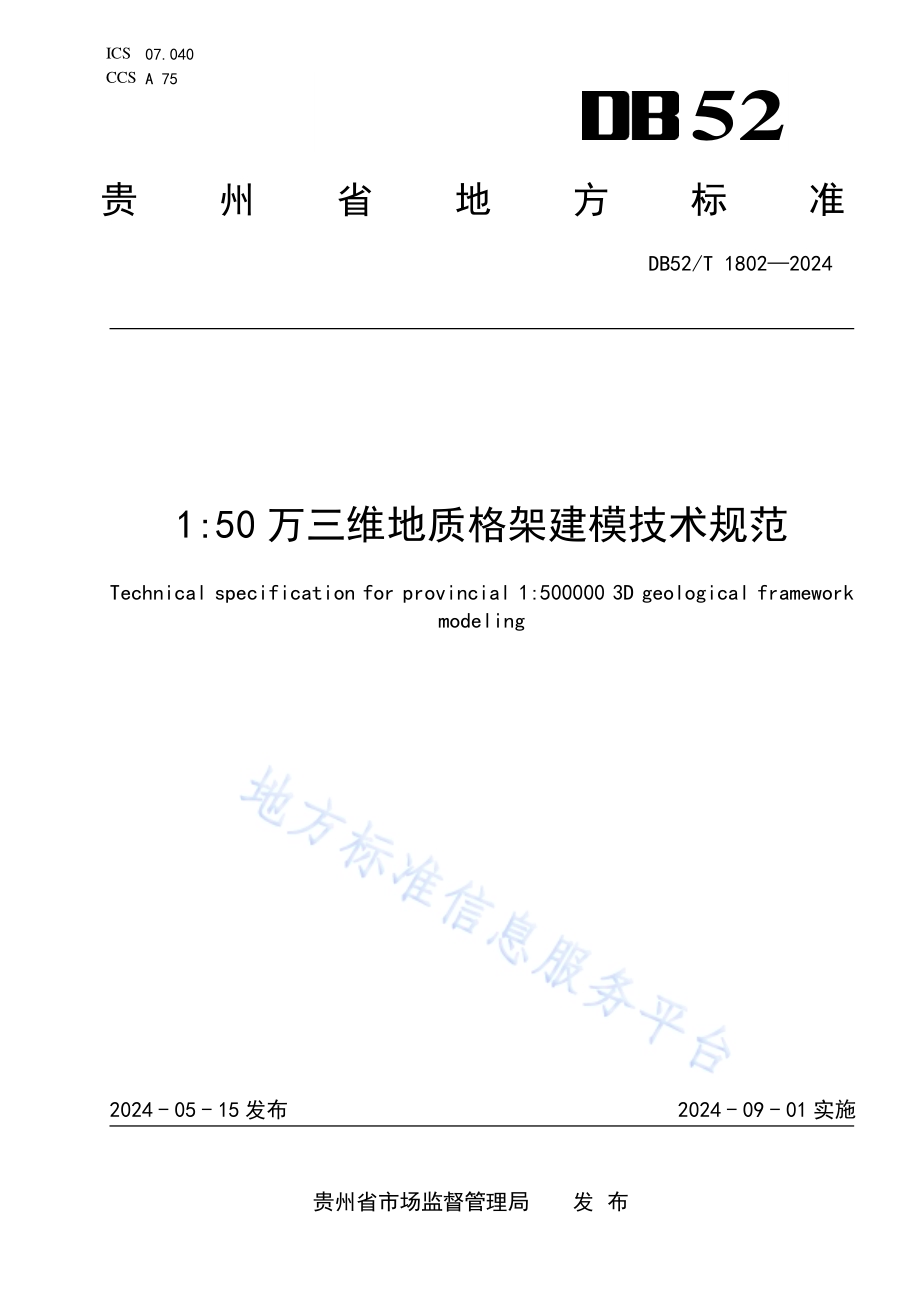 150万三维地质格架建模技术规范DB52／T 1802-2024.pdf_第1页