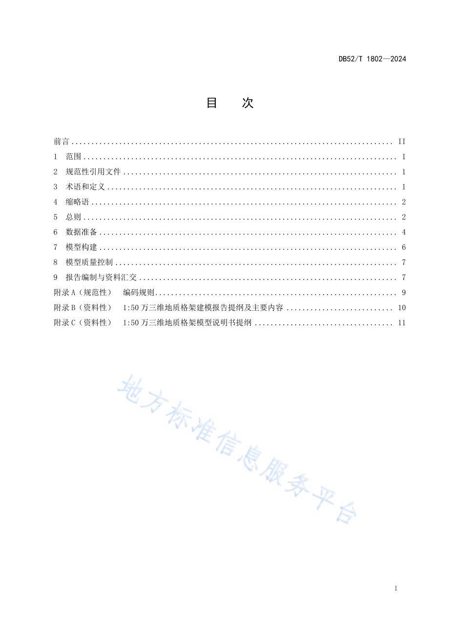 150万三维地质格架建模技术规范DB52／T 1802-2024.pdf_第3页