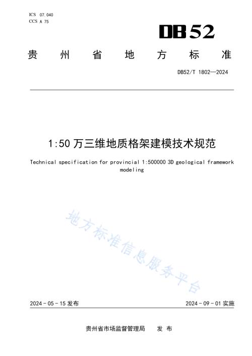 150万三维地质格架建模技术规范DB52／T 1802-2024.pdf