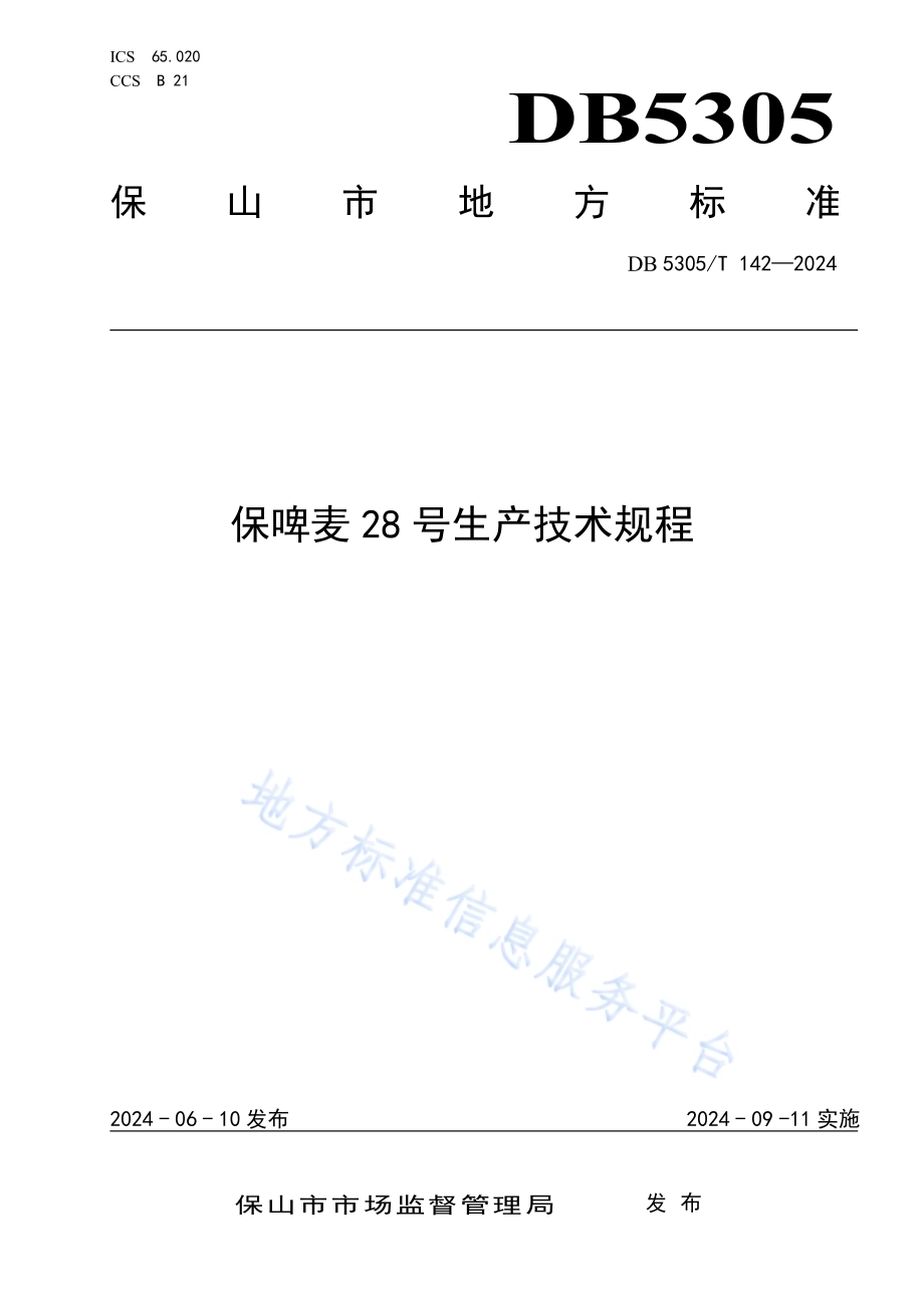 保啤麦28号生产技术规程DB5305／T 142-2024.pdf_第1页