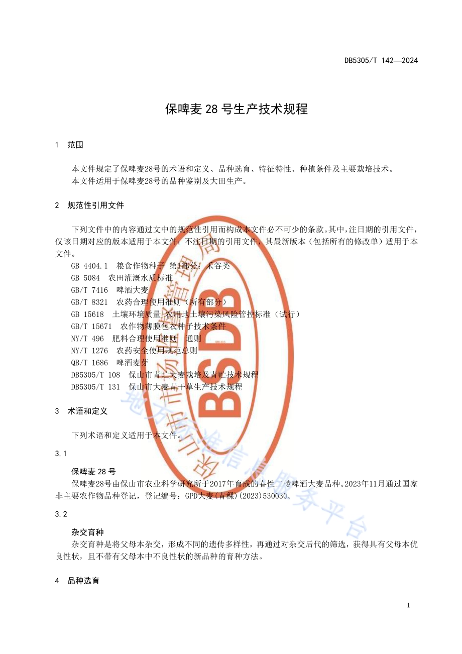 保啤麦28号生产技术规程DB5305／T 142-2024.pdf_第5页