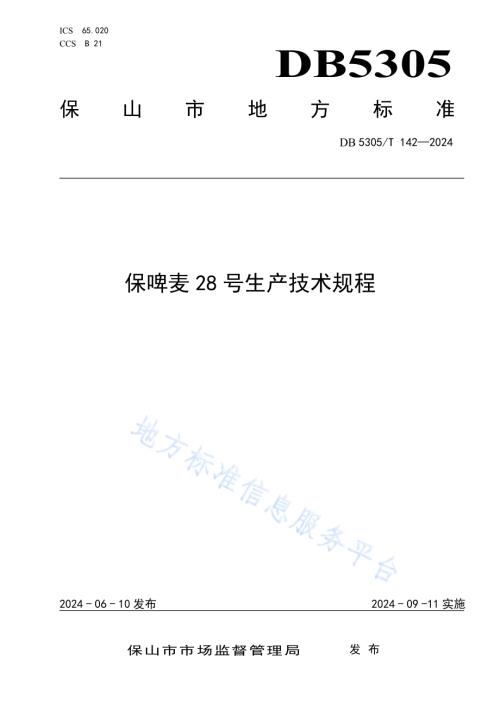 保啤麦28号生产技术规程DB5305／T 142-2024.pdf