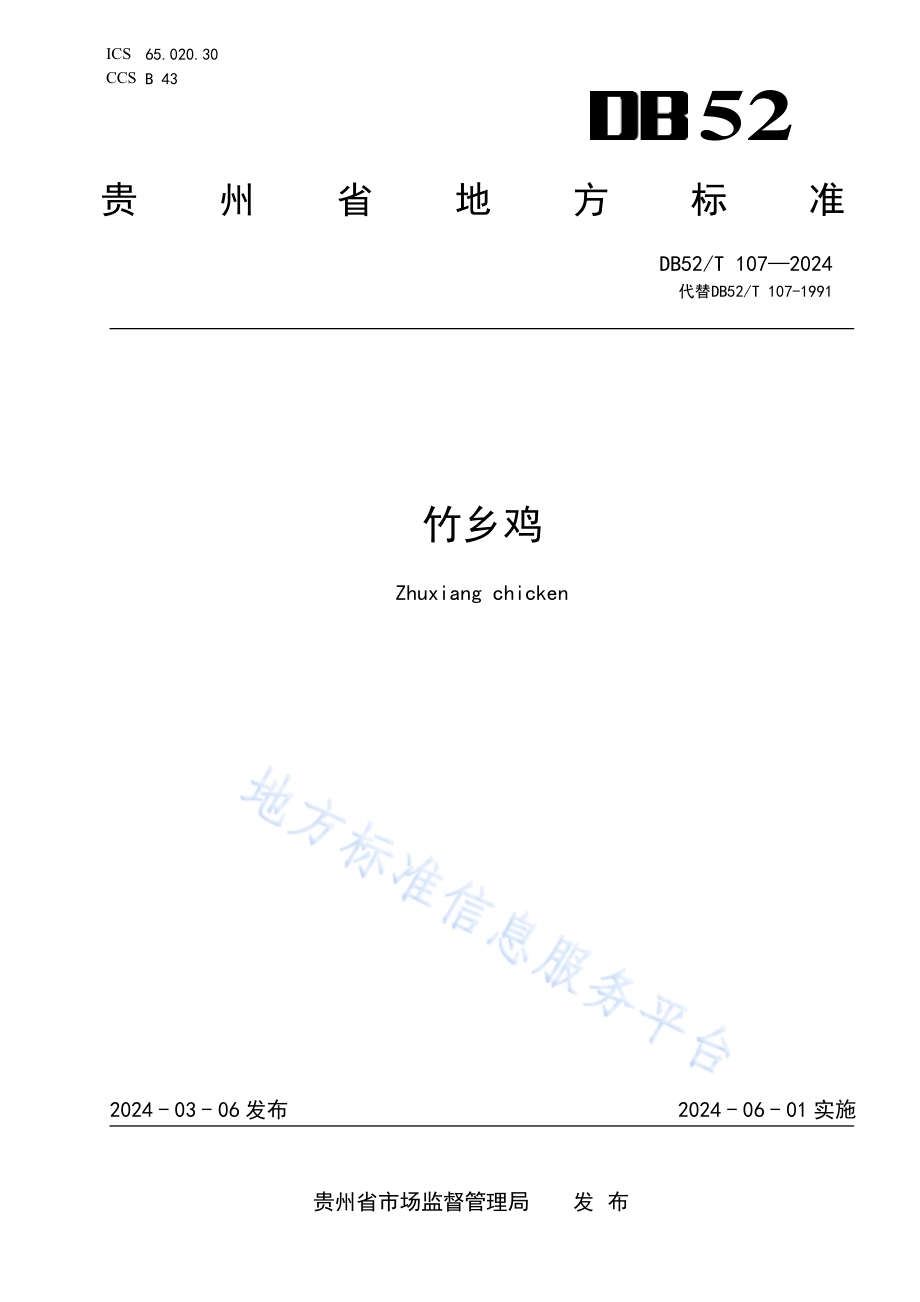 竹乡鸡DB52／T 107-2024.pdf_第1页