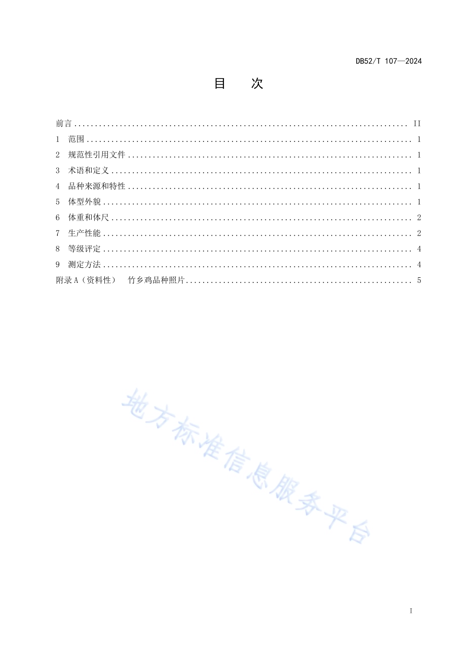 竹乡鸡DB52／T 107-2024.pdf_第3页