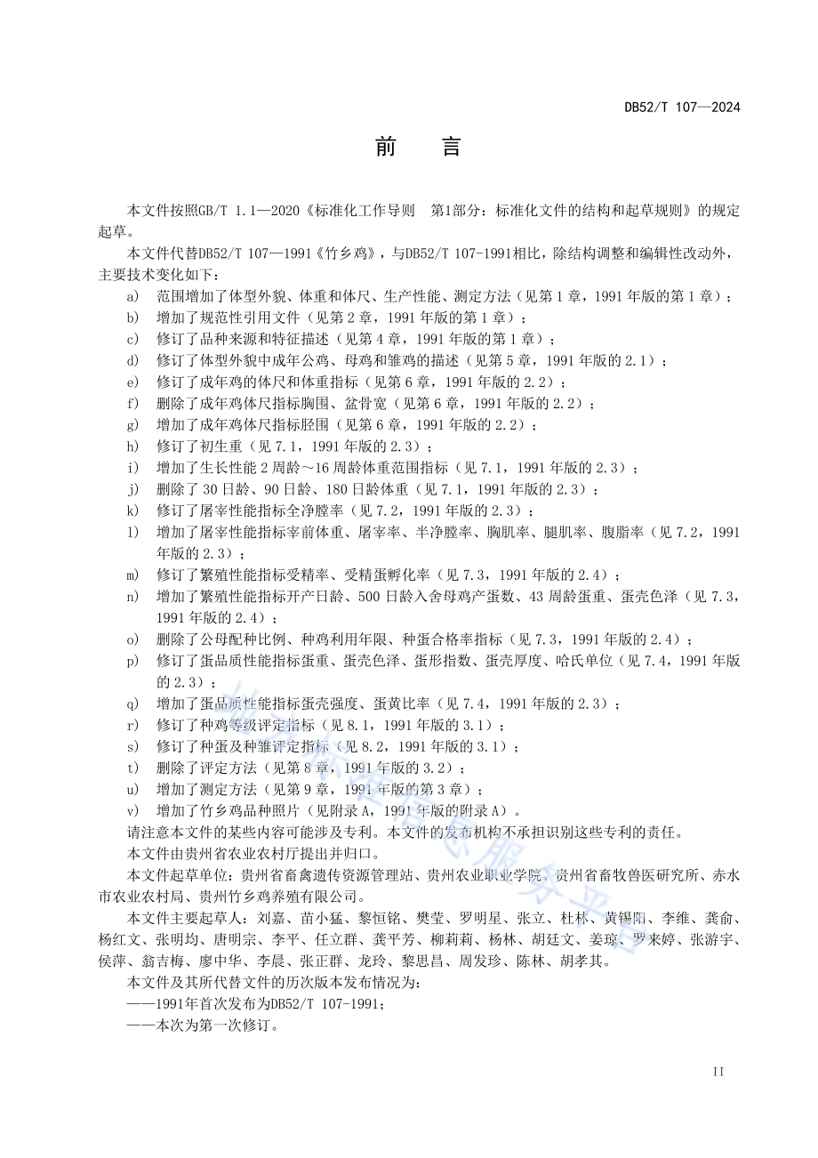 竹乡鸡DB52／T 107-2024.pdf_第5页