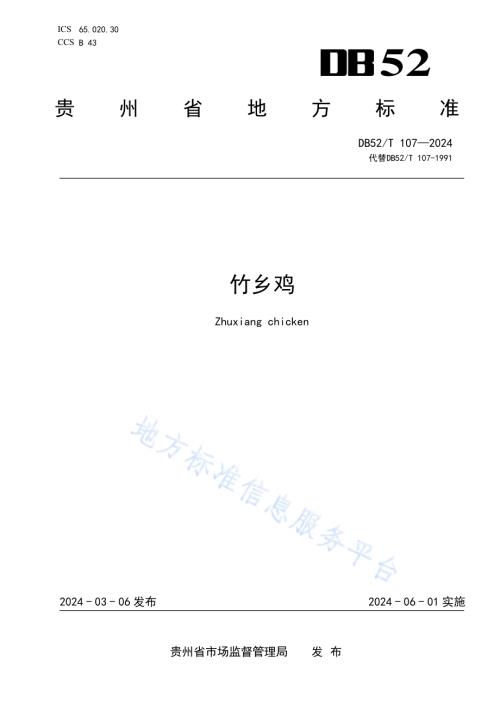 竹乡鸡DB52／T 107-2024.pdf