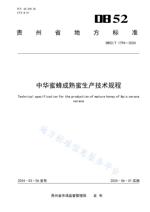 中华蜜蜂成熟蜜生产技术规程DB52／T 1794-2024.pdf