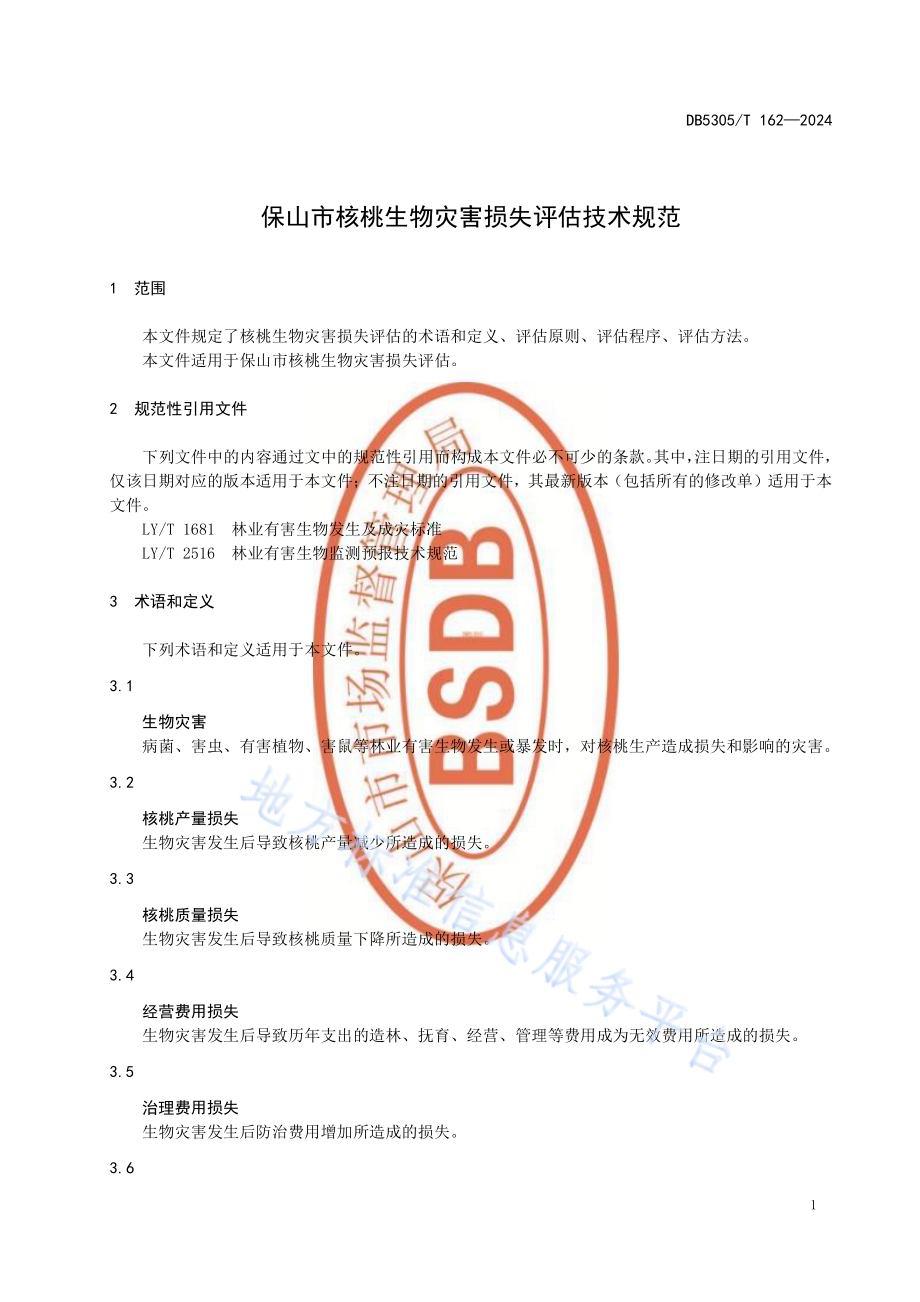 保山市核桃生物灾害损失评估技术规范DB5305／T 162-2024.pdf_第5页