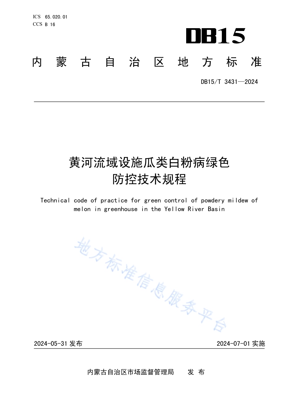 黄河流域设施瓜类白粉病绿色防控技术规程DB15／T 3431—2024.pdf_第1页