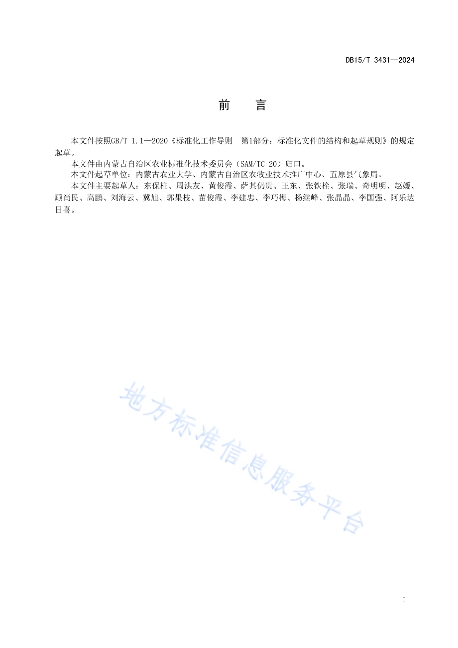黄河流域设施瓜类白粉病绿色防控技术规程DB15／T 3431—2024.pdf_第3页