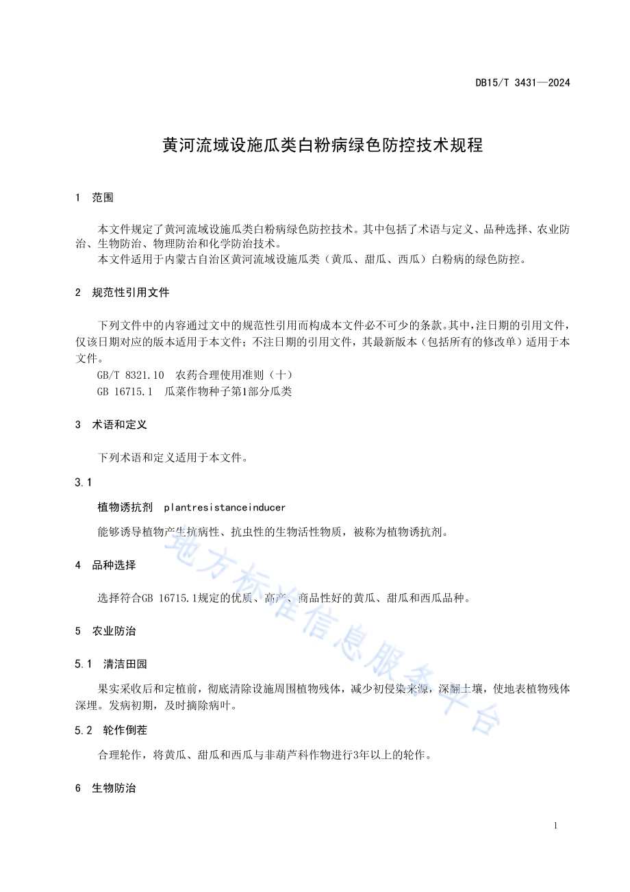 黄河流域设施瓜类白粉病绿色防控技术规程DB15／T 3431—2024.pdf_第5页