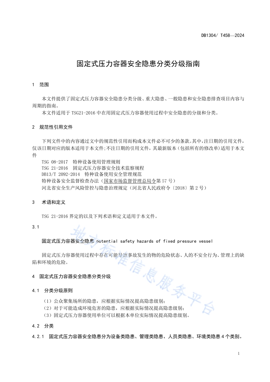 固定式压力容器安全隐患分类分级指南DB1304／T458-2024.pdf_第3页