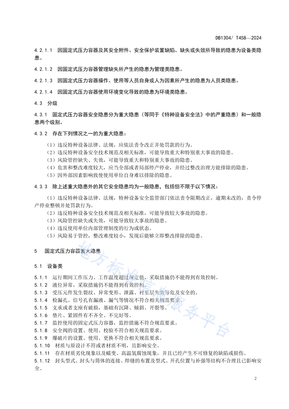 固定式压力容器安全隐患分类分级指南DB1304／T458-2024.pdf_第4页