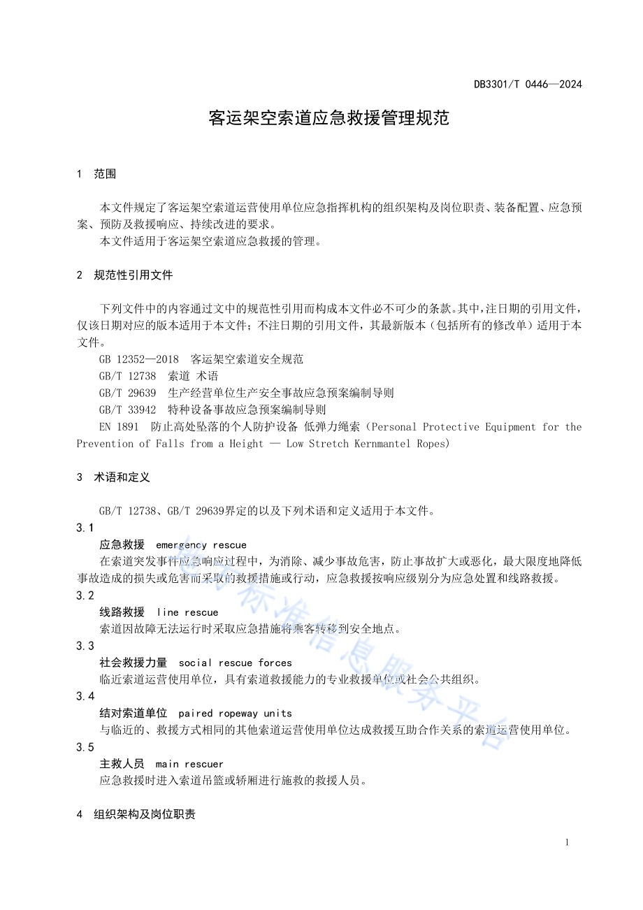 客运架空索道应急救援管理规范DB3301／T 0446—2024.pdf_第5页