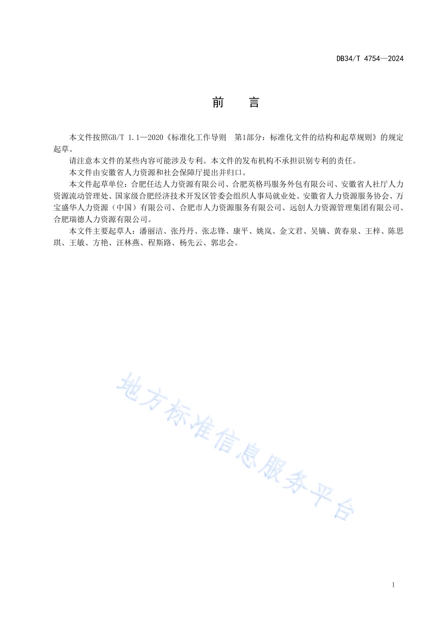 人力资源服务产业园运营规范DB34／T 4754-2024.pdf_第3页