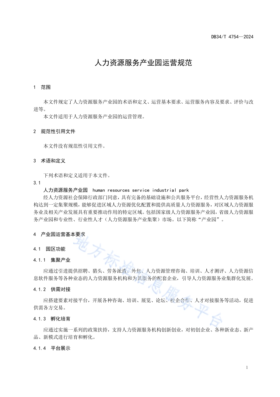 人力资源服务产业园运营规范DB34／T 4754-2024.pdf_第5页